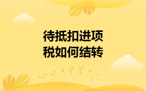 待抵扣进项税如何结转