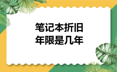 笔记本折旧年限是几年