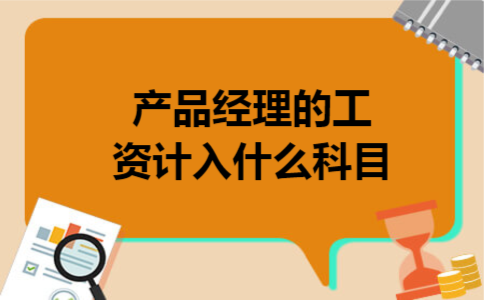 产品经理的工资计入什么科目