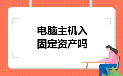 电脑主机入固定资产吗