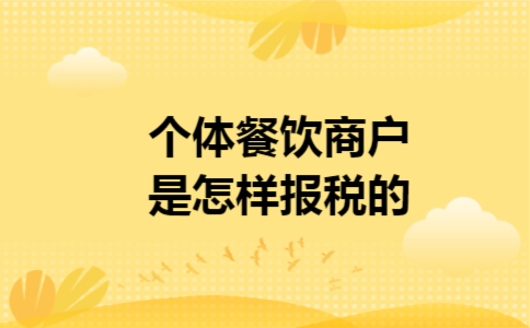 个体餐饮商户是怎样报税的 个体餐饮商户是怎样报税的