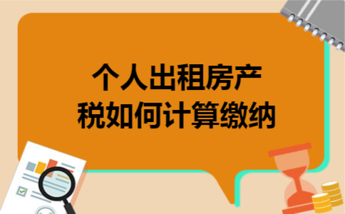 个人出租房产税如何计算缴纳