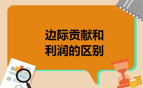 边际贡献和利润的区别