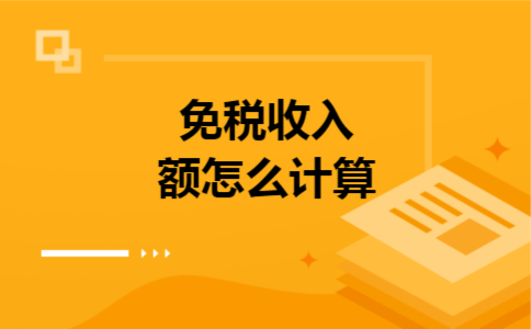 免税收入额怎么计算