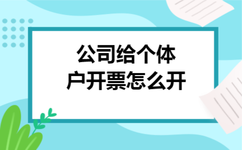 公司给个体户开票怎么开