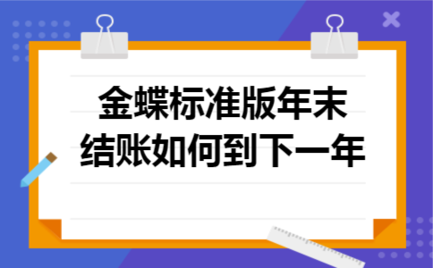 金蝶标准版年末结账如何到下一年 金蝶标准版年末结账如何到下一年