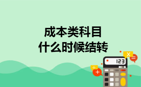 成本类科目什么时候结转