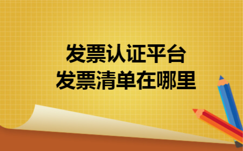 发票认证平台发票清单在哪里 发票认证平台发票清单在哪里
