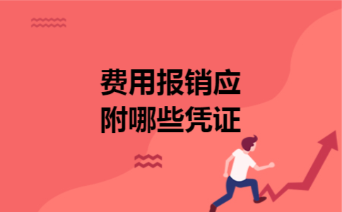 费用报销应附哪些凭证