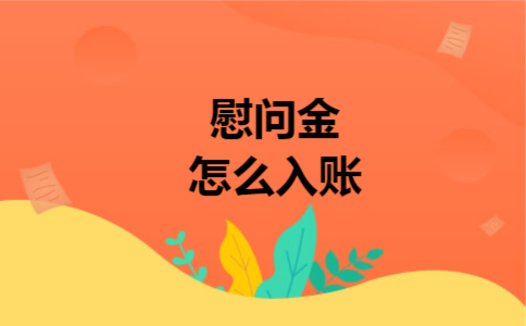 慰问金怎么入账