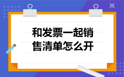 和发票一起销售清单怎么开