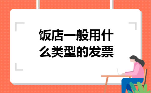 饭店一般用什么类型的发票
