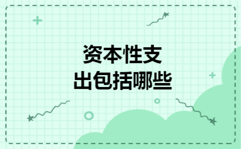 资本性支出包括哪些