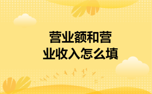 营业额和营业收入怎么填