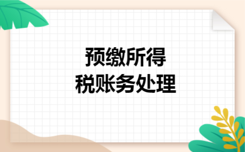 预缴所得税账务处理