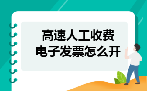 高速人工收费电子发票怎么开 高速人工收费电子发票怎么开