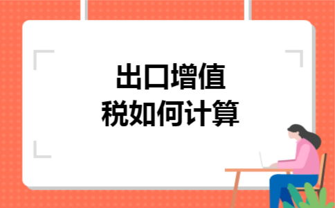 出口增值税如何计算
