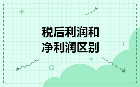 税后利润和净利润区别 税后利润和净利润区别