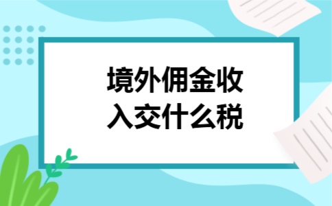 境外佣金收入交什么税