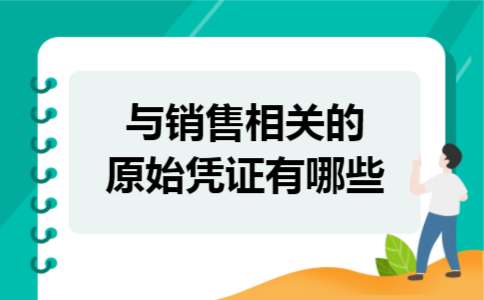 与销售相关的原始凭证有哪些
