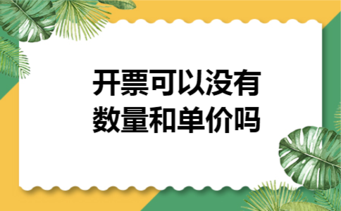 开票可以没有数量和单价吗 开票可以没有数量和单价吗