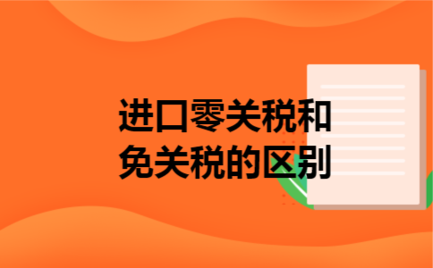  进口零关税和免关税的区别