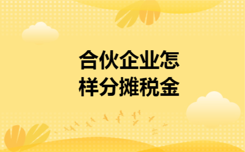 合伙企业怎样分摊税金