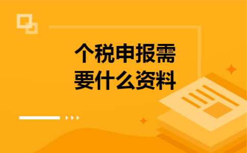 个税申报需要什么资料