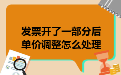 发票开了一部分后单价调整怎么处理