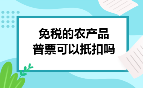 免税的农产品普票可以扺扣吗