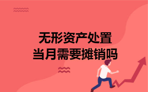 无形资产处置当月需要摊销吗