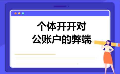 个体开开对公账户的弊端