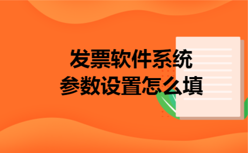 发票软件系统参数设置怎么填