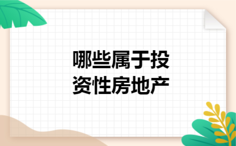 哪些属于投资性房地产