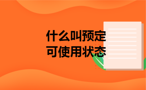 什么叫预定可使用状态