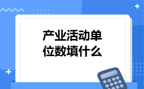 产业活动单位数填什么