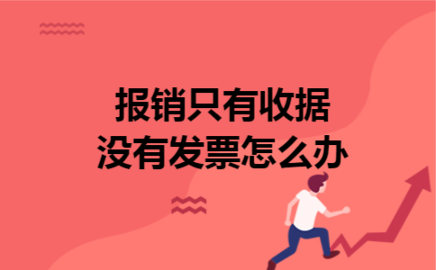 报销只有收据没有发票怎么办