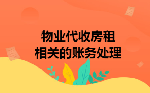 物业代收房租相关的账务处理 物业代收房租相关的账务处理