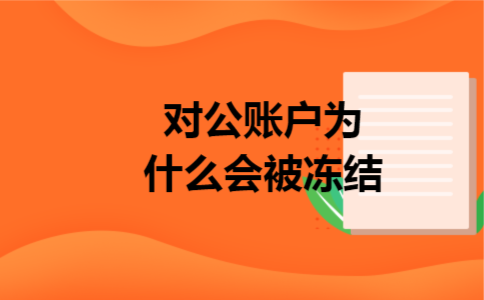 对公账户为什么会被冻结