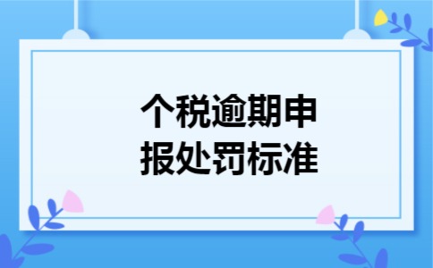个税逾期申报处罚标准