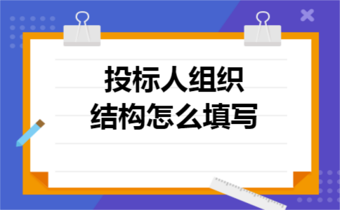 投标人组织结构怎么填写 投标人组织结构怎么填写