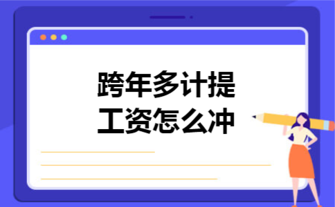 跨年多计提工资怎么冲