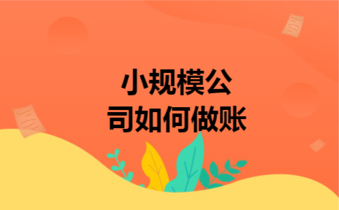 小规模公司如何做账