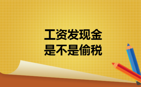 工资发现金是不是偷税 工资发现金是不是偷税