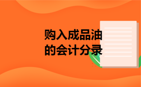 购入成品油的会计分录