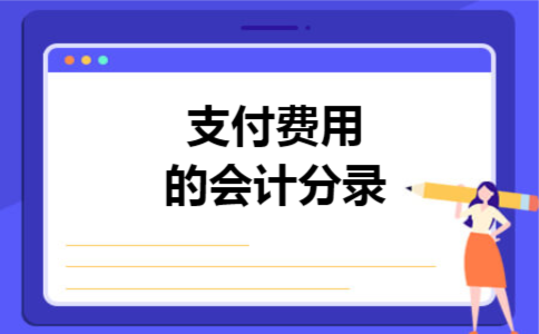 支付费用的会计分录