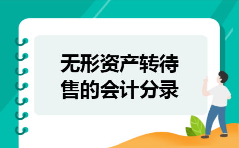 无形资产转待售的会计分录