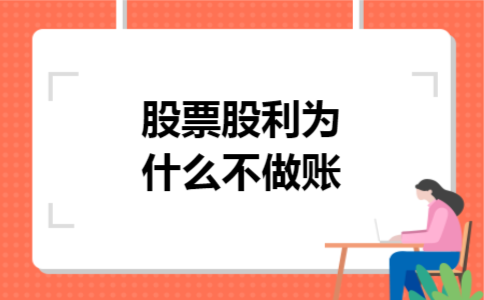 股票股利为什么不做账