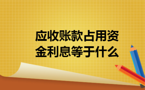 应收账款占用资金利息等于什么