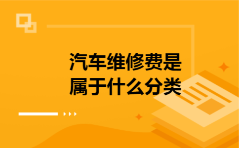 汽车维修费是属于什么分类